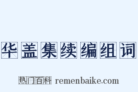 华盖集续编组词是什么意思的图片